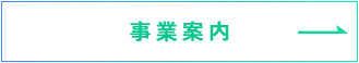 事業案内